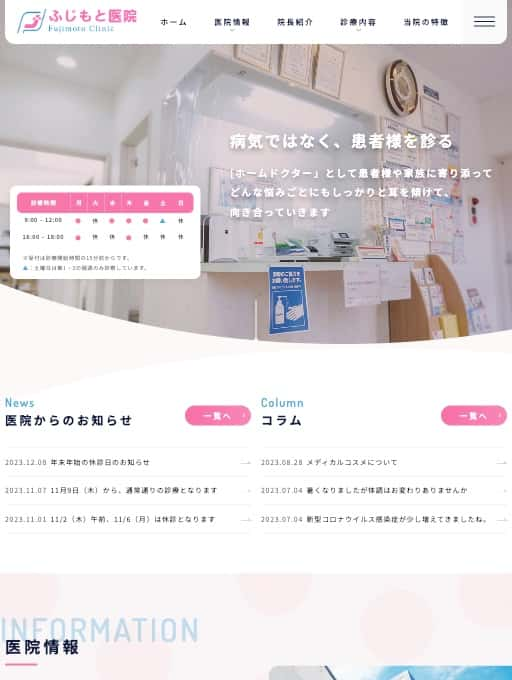 ふじもと医院 様【オフィシャルサイト】