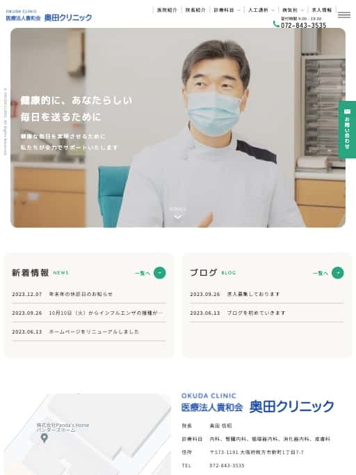 医療法人 貴和会 奥田クリニック 様【オフィシャルサイト】