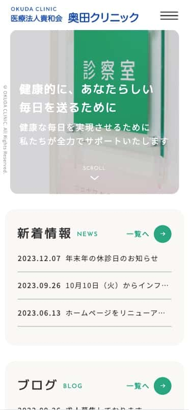 医療法人 貴和会 奥田クリニック 様【オフィシャルサイト】