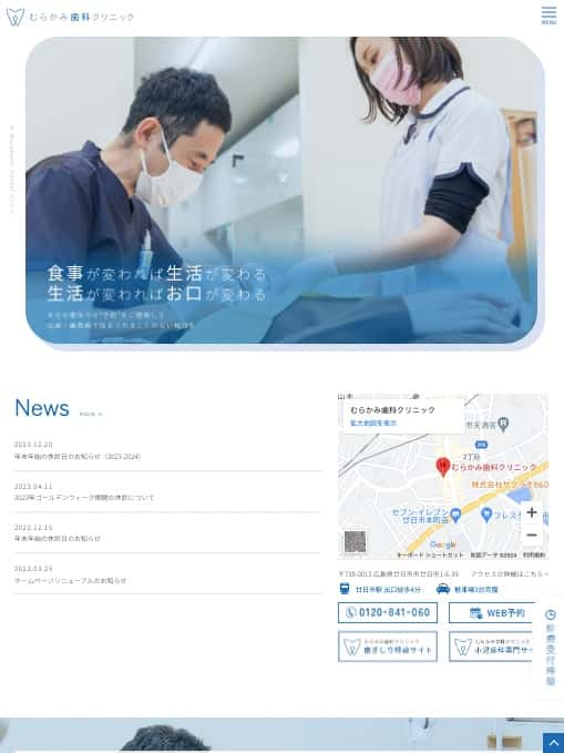むらかみ歯科クリニック 様【オフィシャルサイト】