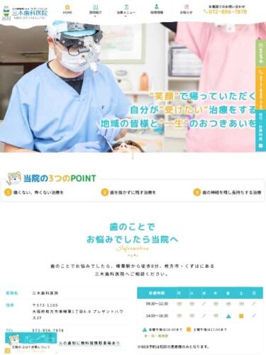 三木歯科医院 様【オフィシャルサイト】