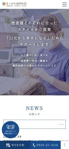 きっかわ歯科医院 様【オフィシャルサイト】