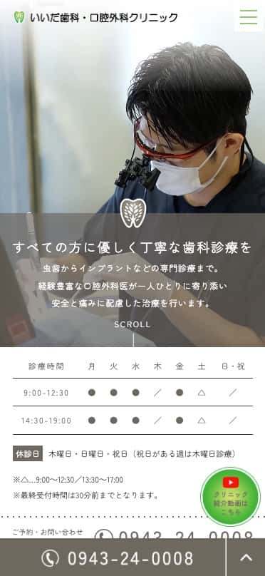 いいだ歯科・口腔外科クリニック 様【オフィシャルサイト】