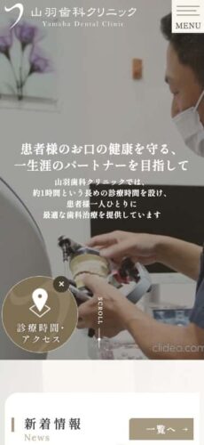 山羽歯科クリニック 様【オフィシャルサイト】