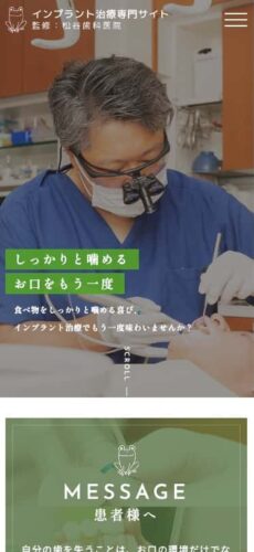松谷歯科医院 様【インプラント治療専門サイト】