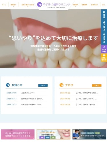 やすみつ歯科クリニック 様【オフィシャルサイト】