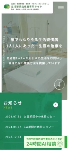 医療法人 一晃会 おおたに内科医院 様【生活習慣病専門サイト】