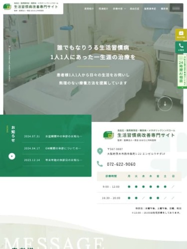 医療法人 一晃会 おおたに内科医院 様【オフィシャルサイト】