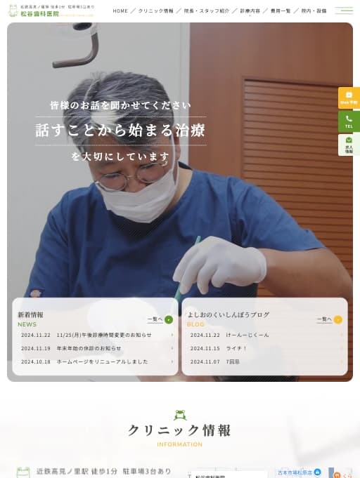 松谷歯科医院 様【オフィシャルサイト】