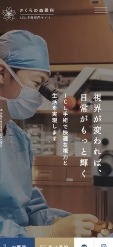 さくらの森眼科 様【ICL手術専門サイト】