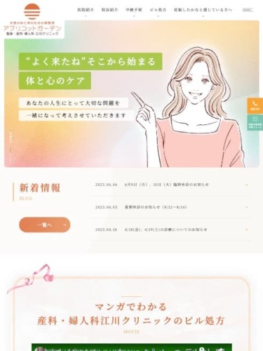 産科・婦人科 江川クリニック 様【オフィシャルサイト】