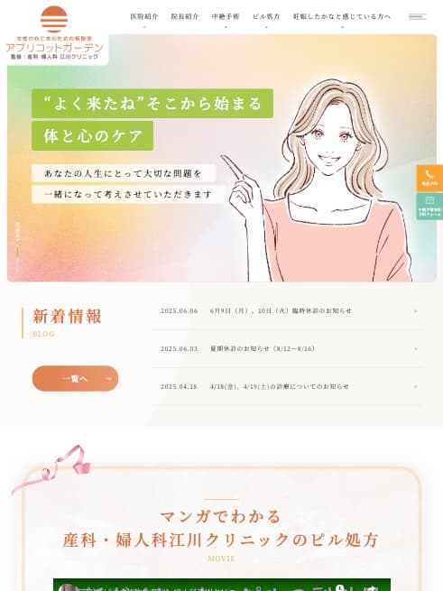 産科・婦人科 江川クリニック 様【専門サイト】