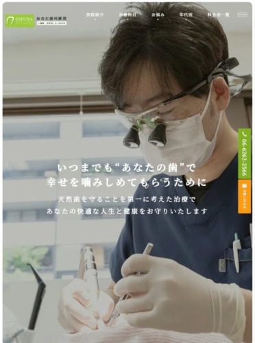 おのだ歯科医院 様【オフィシャルサイト】