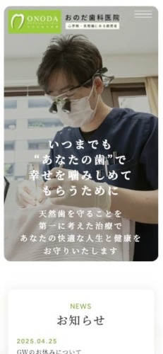おのだ歯科医院 様【オフィシャルサイト】
