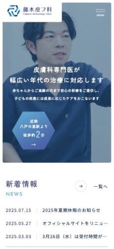 藤本皮フ科 様【オフィシャルサイト】