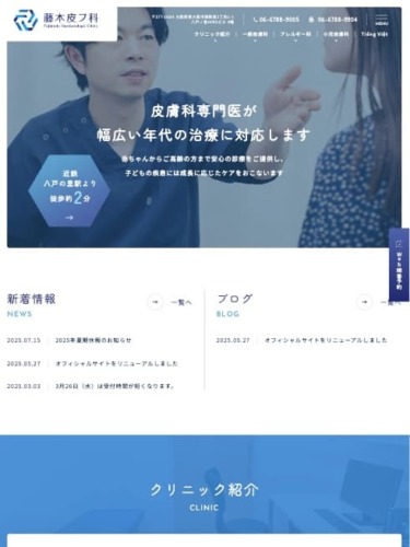 藤本皮フ科 様【オフィシャルサイト】