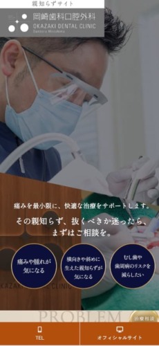岡崎歯科口腔外科 様【オフィシャルサイト】