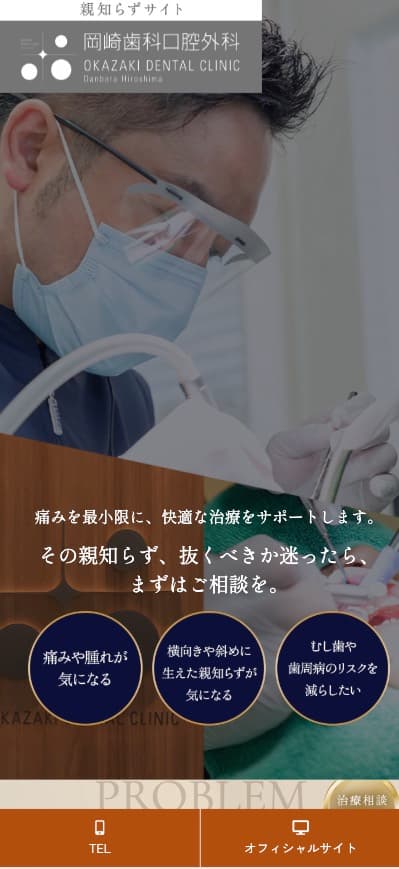 岡崎歯科口腔外科 様【親知らず治療専門サイト】