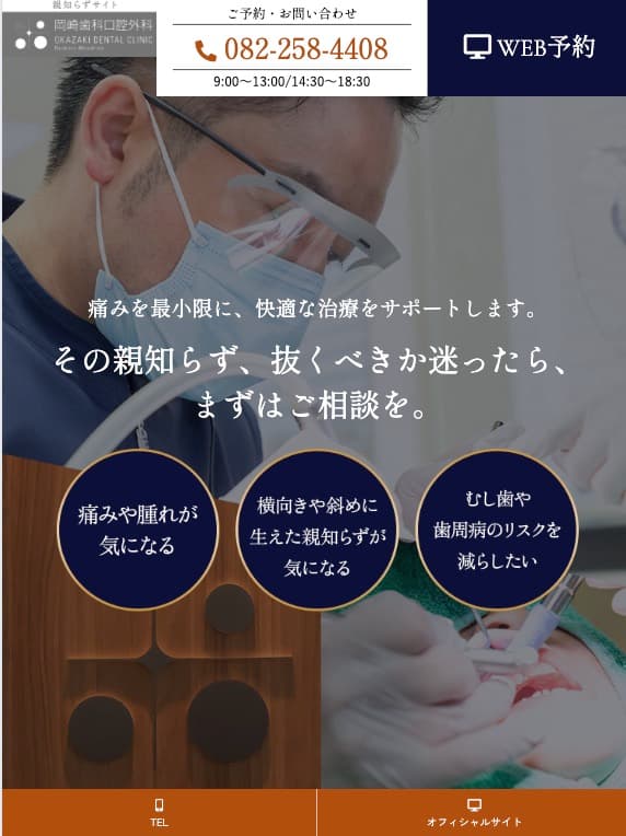 岡崎歯科口腔外科 様【親知らず治療専門サイト】