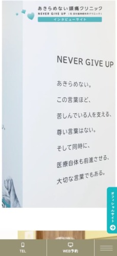 あきらめない頭痛クリニック 様【オフィシャルサイト】