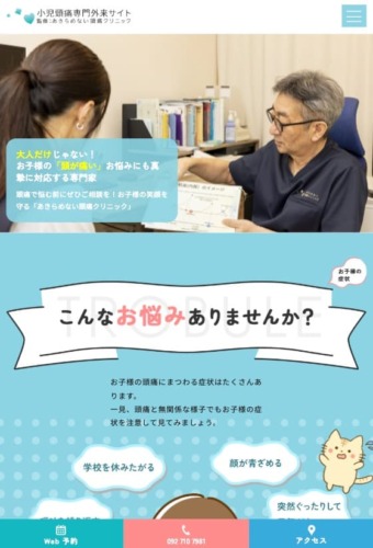 あきらめない頭痛クリニック 様【オフィシャルサイト】
