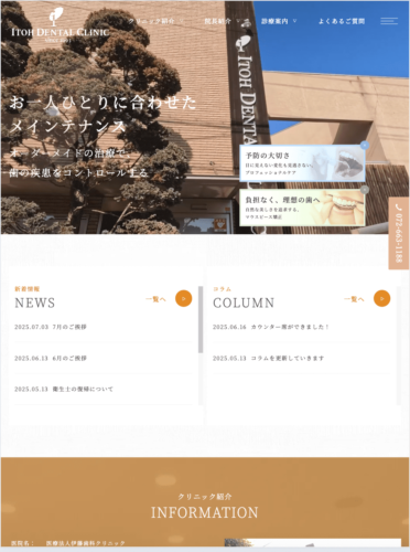 医療法人伊藤歯科クリニック 様【オフィシャルサイト】