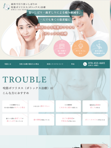 医療法人社団 岡田歯科 様【咬筋ボツリヌス(ボトックス)治療専門サイト】