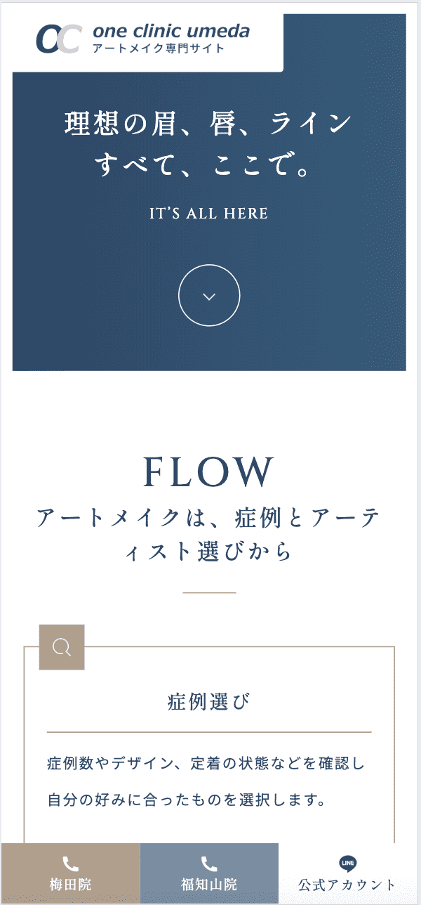ONE CLINIC 梅田 様【アーティス紹介LPサイト】