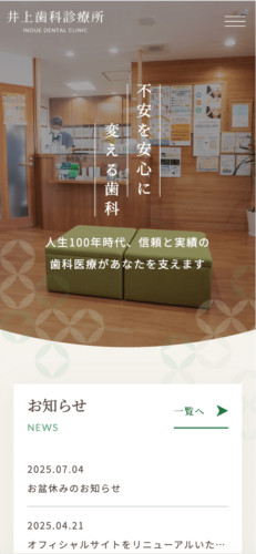 井上歯科診療所 様【オフィシャルサイト】