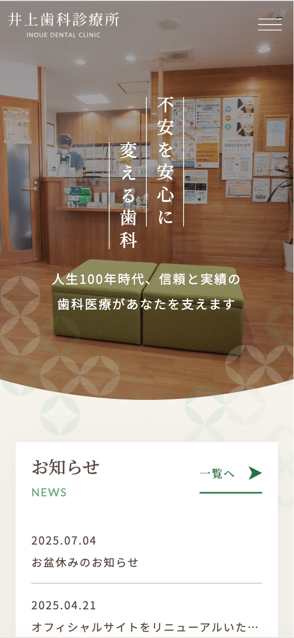 井上歯科診療所 様【オフィシャルサイト】
