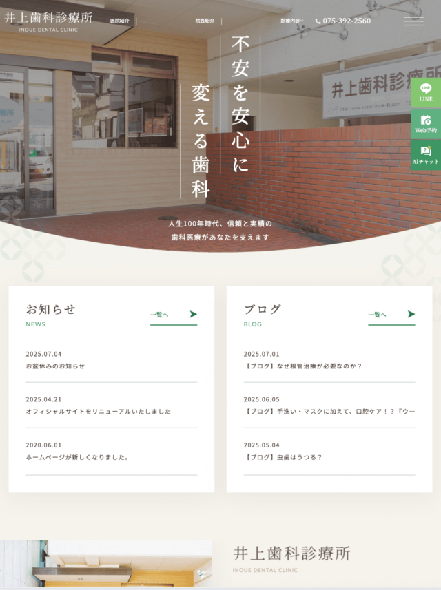 井上歯科診療所 様【オフィシャルサイト】