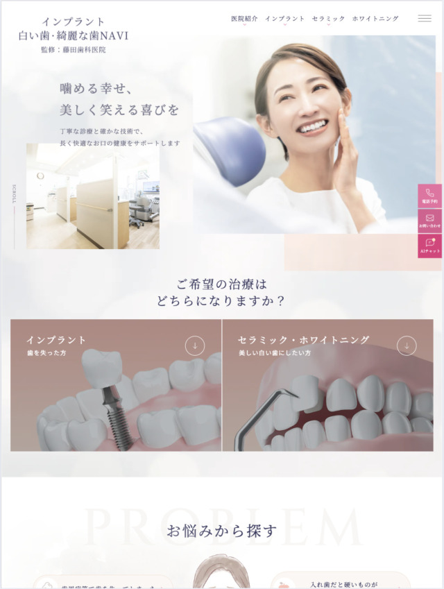 藤田歯科医院 様【インプラント白い歯・綺麗な歯NAVI】