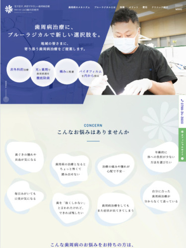 山口歯科診療所 様【オフィシャルサイト】