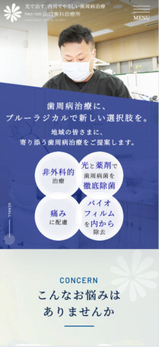 山口歯科診療所 様【オフィシャルサイト】