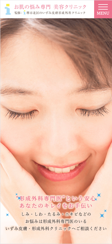 堺市北区のいずみ皮膚科形成外科クリニック 様【お肌のお悩み専門サイト】