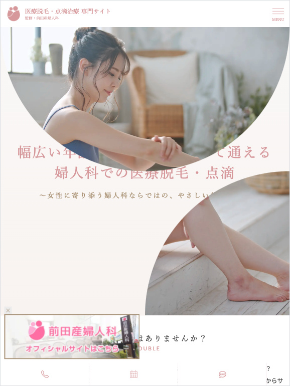前田産婦人科 様【医療脱毛・点滴治療専門サイト】