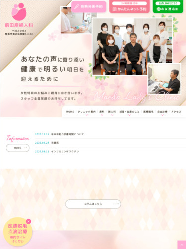 前田産婦人科 様【医療脱毛・点滴治療専門サイト】