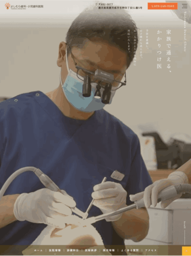 よしむら歯科・小児歯科医院 様【オフィシャルサイト】