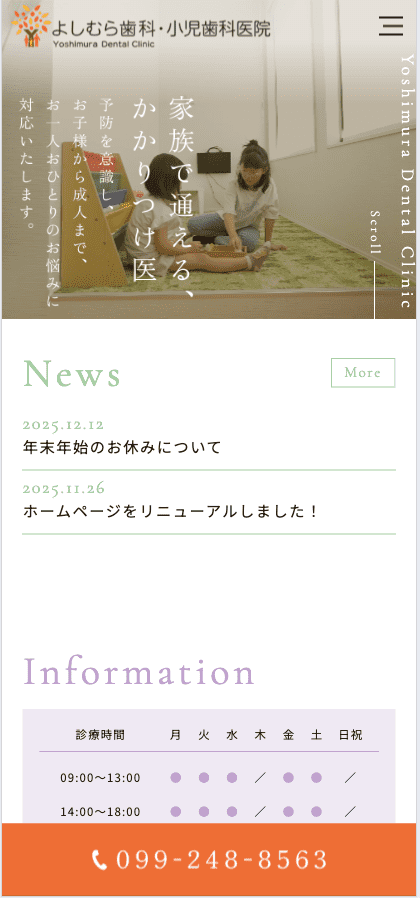 よしむら歯科・小児歯科医院 様【オフィシャルサイト】