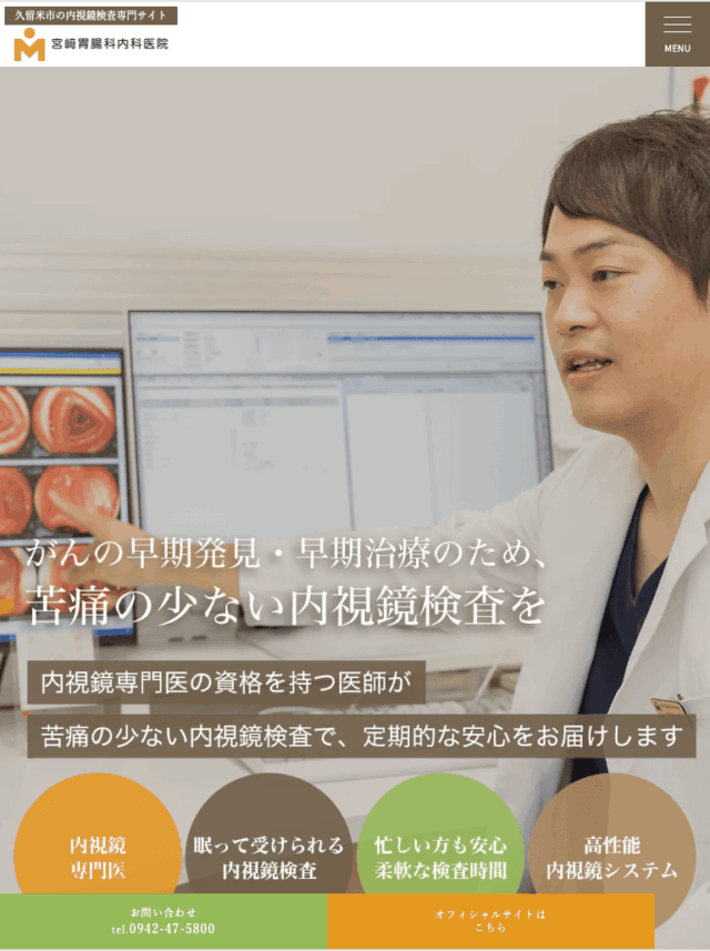 宮崎胃腸科内科医院 様【内視鏡検査専門サイト】