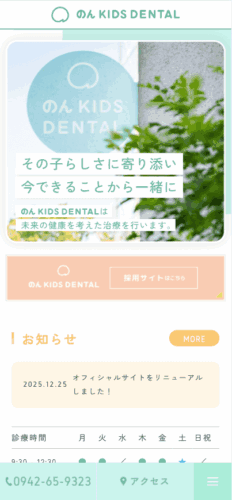 のん KIDS DENTAL 様【採用専門サイト】