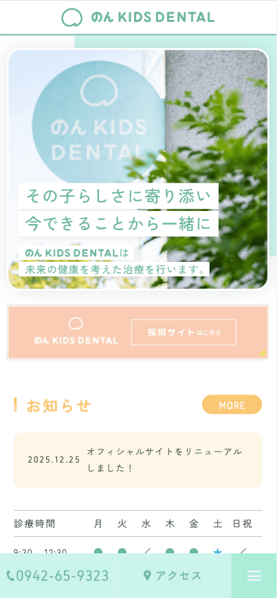 のん KIDS DENTAL 様【オフィシャルサイト】
