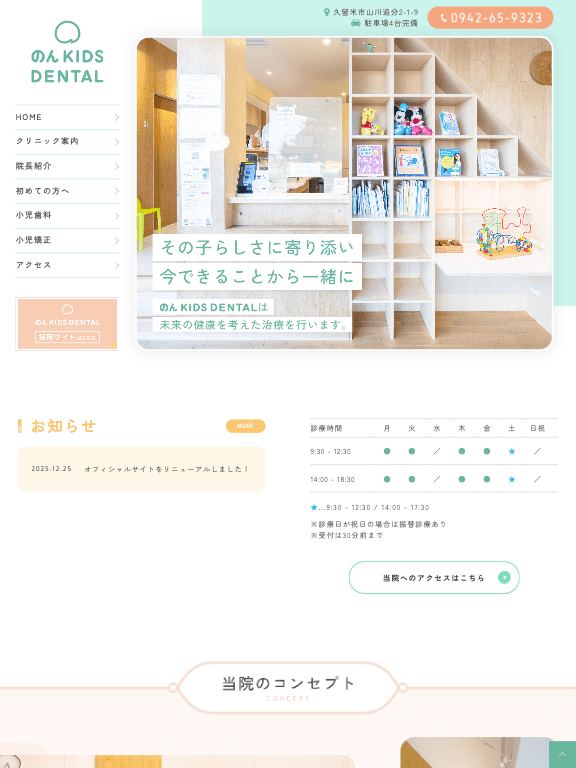 のん KIDS DENTAL 様【オフィシャルサイト】