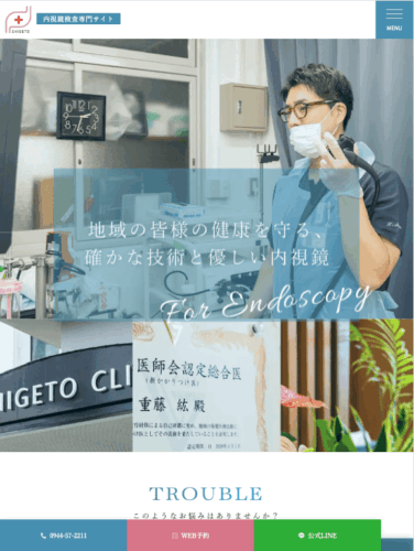 重藤内科・外科 様【内視鏡検査専門サイト】