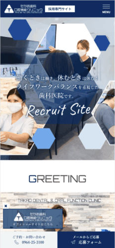 たかお歯科口腔機能クリニック 様【採用専門サイト】