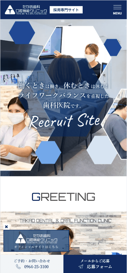 たかお歯科口腔機能クリニック 様【採用専門サイト】