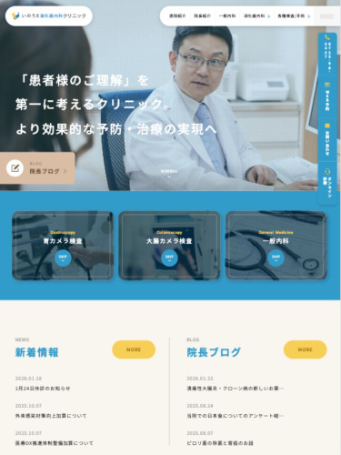 いのうえ消化器内科クリニック 様【オフィシャルサイト】