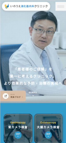 いのうえ消化器内科クリニック 様【オフィシャルサイト】