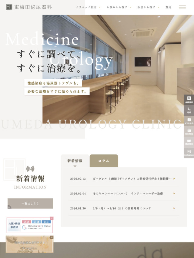 医療法人U 東梅田泌尿器科 様【オフィシャルサイト】