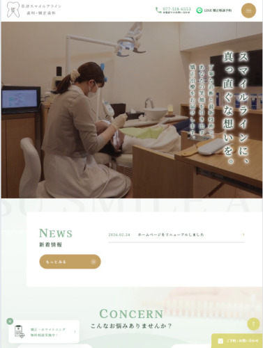 草津スマイルアライン歯科・矯正歯科 様【オフィシャルサイト】